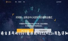 如何将交易所的USDT转移到MetaMask钱包详细指南